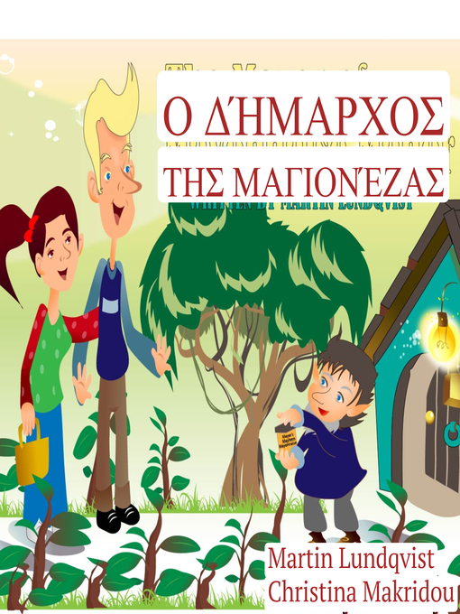 Title details for Ο Δήμαρχος της Μαγιονέζας by Martin Lundqvist - Available